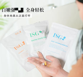 内调外养 好气色~ISG缓释活力酵母VB印加果油VC片/袋