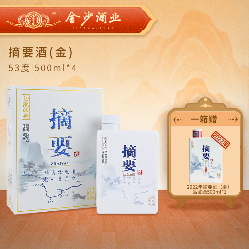 【24年摘要金】53度 摘要酒（金）500ml1*4 酱香型白酒 贵州金沙原厂发货