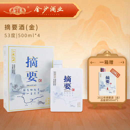 【24年摘要金】53度 摘要酒（金）500ml1*4 酱香型白酒 贵州金沙原厂发货 商品图0