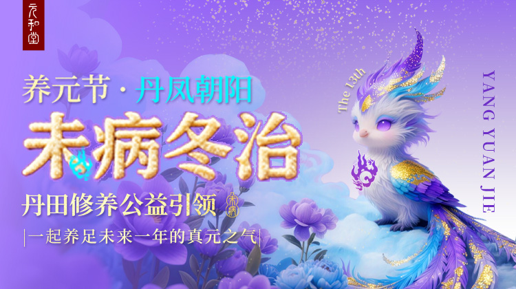 未病冬治·丹田修养公益引领 | 乙巳年养元节｜ 元和学院