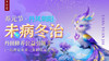 未病冬治·丹田修养公益引领 | 乙巳年养元节｜ 元和学院 商品缩略图0