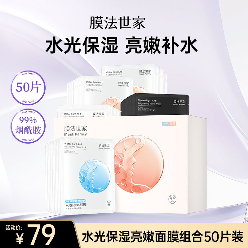 【补水季丨￥79/50片】膜法世家水光保湿亮嫩面膜组合50片装