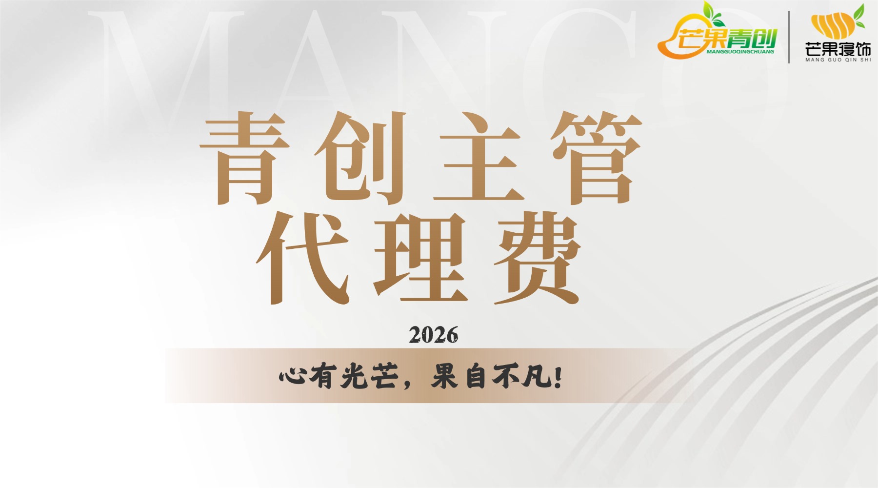 青创主管代理费（含授权书，暑期包吃住实习岗位，实习证明，分销系统...等权益）