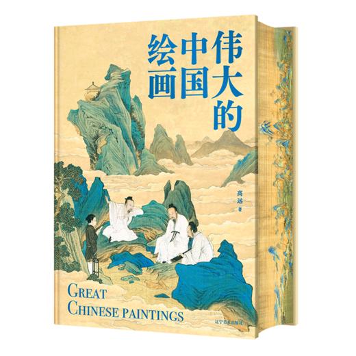 【刷边版】《伟大的中国绘画》赠  千里江山帆布包 | 一书读懂1600年中国美术史 收藏140幅伟大的中国传世名画 商品图7