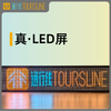 【通行线】真·LED屏 160x32全彩 商品缩略图0