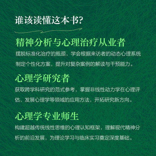 非线性精神分析 混沌理论与复杂性理论四十年研究手记 弗洛伊德精神分析心理学书籍徐钧作序童俊吴和鸣张沛*盛情推荐 商品图3