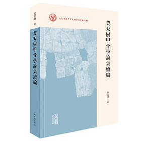 黄天树甲骨学论集续编