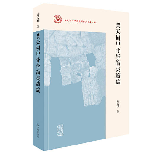 黄天树甲骨学论集续编 商品图0