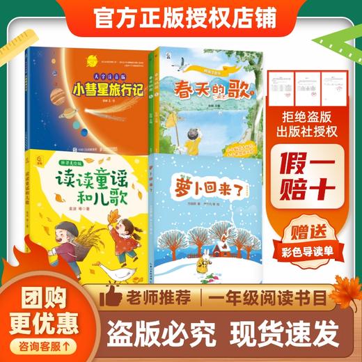 班班26寒一年级【书目】《读读童谣和儿歌》《萝卜回来了》《小彗星旅行记》《春天的歌》(全两册)赠导读单 商品图1