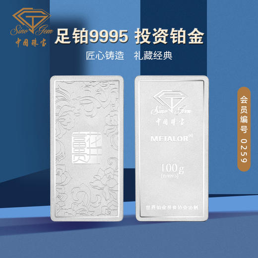 中国珠宝 足铂9995铂金金条油压工艺花开富贵100克投资铂金条 商品图1