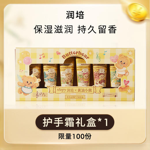 【30积分+36.9】润培护手霜礼盒 黄油小熊联名款礼物伴手礼 商品图0