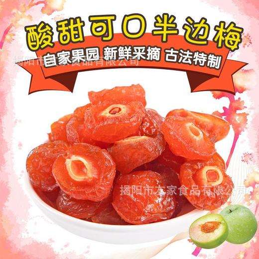 【天天特价】半边梅半梅干酸甜梅肉蜜饯果干休闲零食梅子半梅干 商品图3