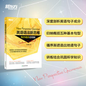 【新东方】英语语法新思维 句子成分超精解 张满胜