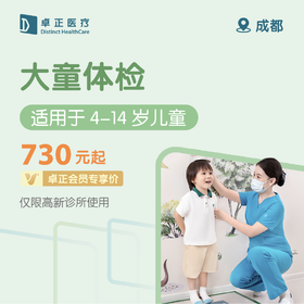 成都大童体检 （适用于4-14岁儿童，全面评估筛查孩子的身心健康状况）（仅限高新诊所使用）