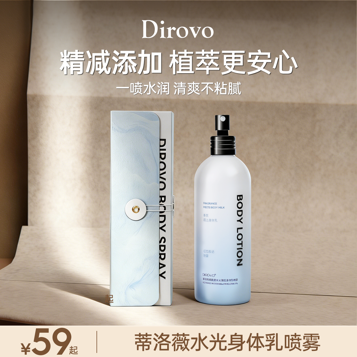 蒂洛薇Dirovo烟酰胺水光美肌喷雾型身体乳 保湿嫩肤