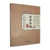 古方今解.内科卷 商品缩略图0