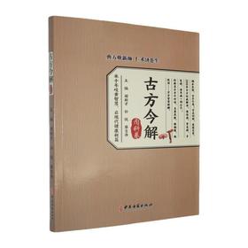 古方今解.内科卷