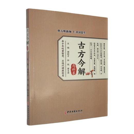 古方今解.内科卷 商品图0