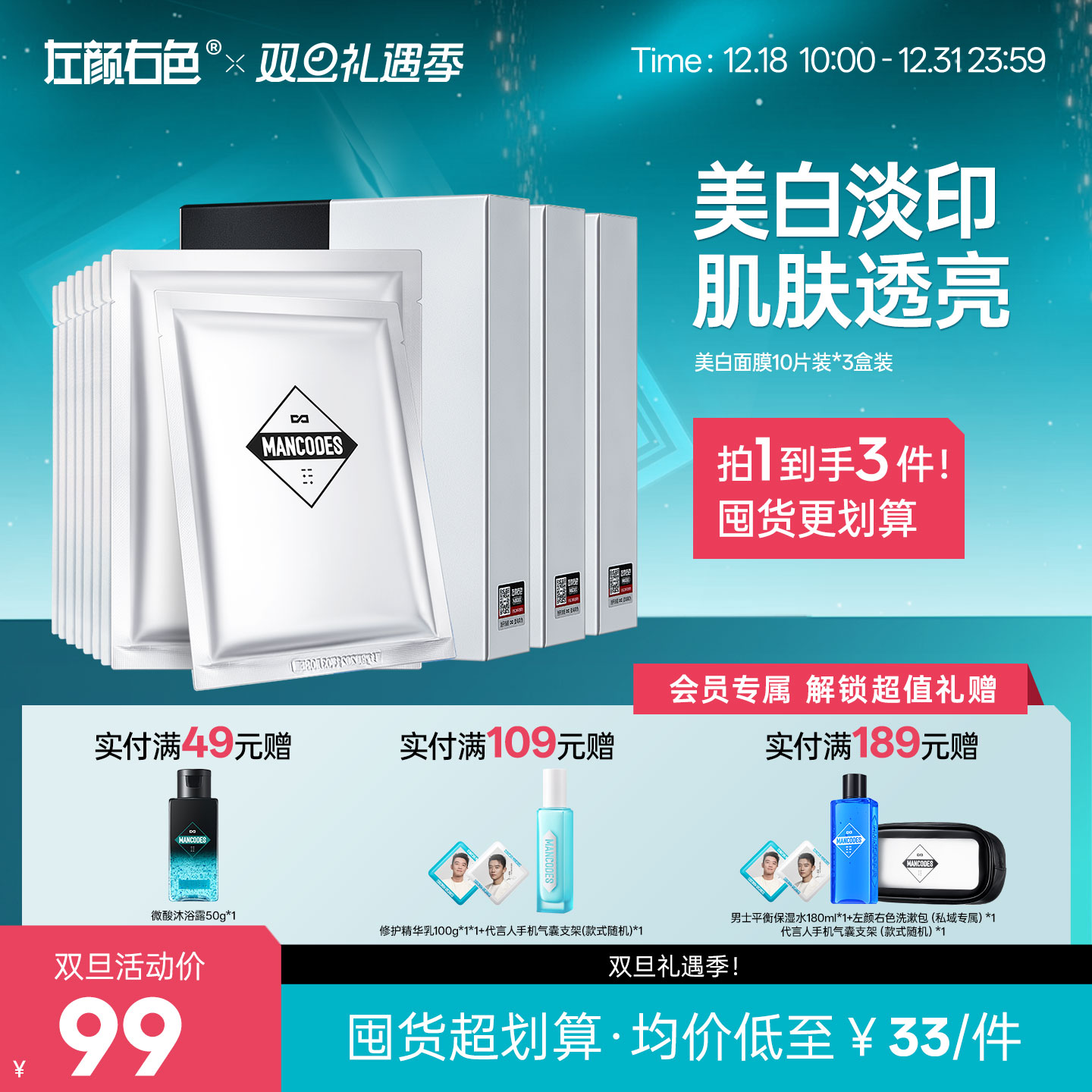 🎊双旦礼遇 | ☃叠享满赠至高得5件>左颜右色 美白保湿面膜10片装*3盒