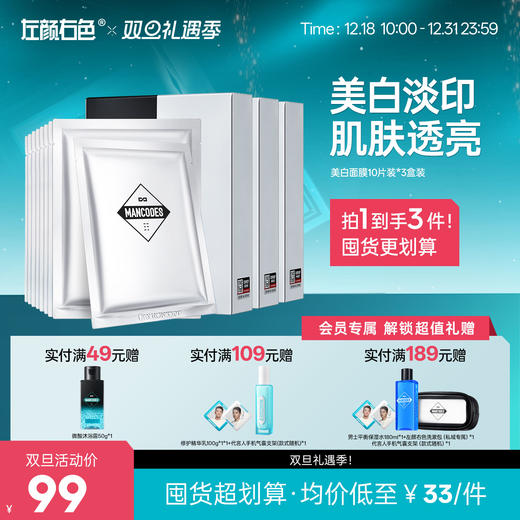 🎊双旦礼遇 | ☃叠享满赠至高得5件>左颜右色 美白保湿面膜10片装*3盒 商品图0