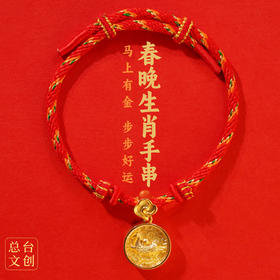 【爆款预售】2026马年春晚生肖手串 总台文创授权 含20粒足金转运珠 趣味“零点报时”设计