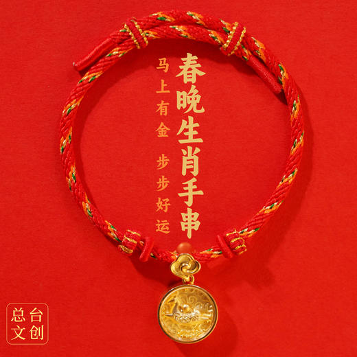 【爆款预售】2026马年春晚生肖手串 总台文创授权 含20粒足金转运珠 趣味“零点报时”设计 商品图0