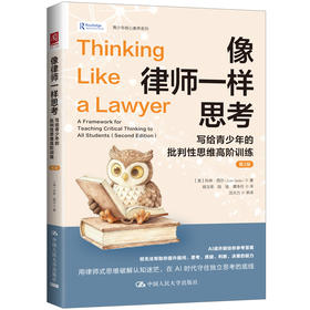 像律师一样思考：写给青少年的批判性思维高阶训练（第2版）