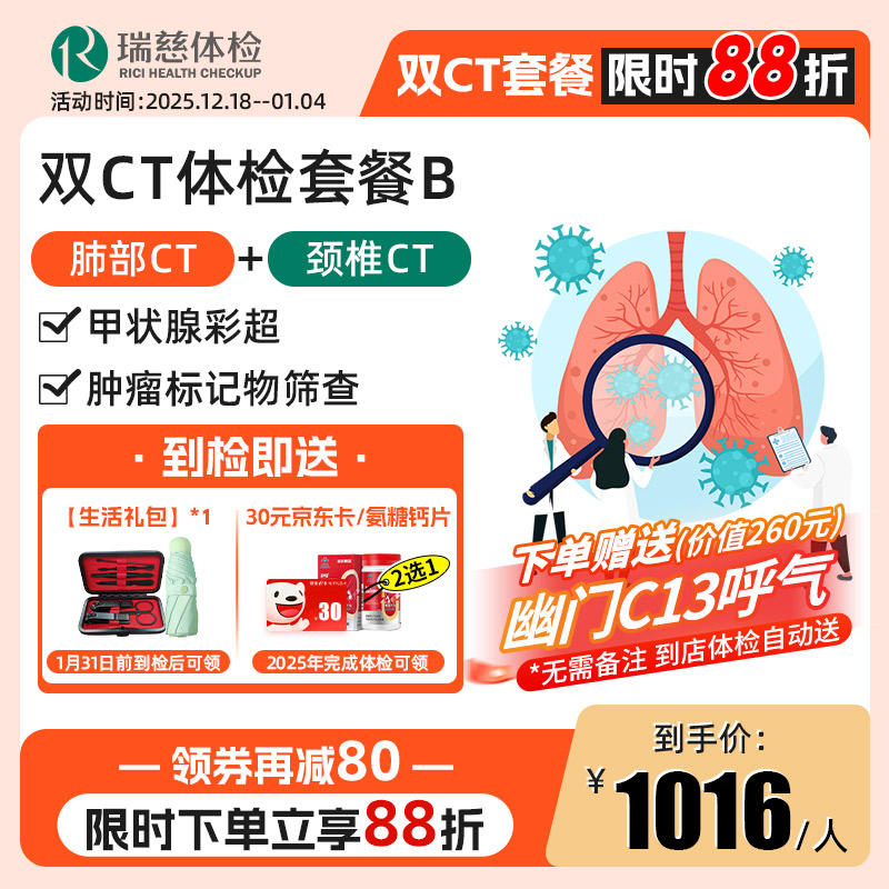 【肺部CT+颈椎CT+幽门螺杆菌C13呼气】双CT体检套餐B（手机接收卡号密码）