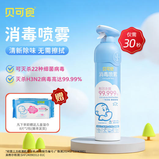 ² 【贝可食消毒喷雾】不含酒精 婴童级安全可用 HM02-CRMM-MGH 商品图1