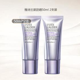 【买一送一！ 线雕三抗水感防晒 晒不黑晒不老！】ESTEELAUDER雅诗兰黛 专研水感防晒隔离霜50ml/支 SPF30 PA+++ 全波段UVA/UVB/室内蓝光 期效支2028年2月