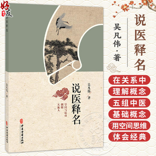 说医释名 吴凡伟 著 说医需释名 在关系中理解概念 五组中医基础概念 用空间思维体会经典 临床医学 9787515229669中医古籍出版社 商品图0