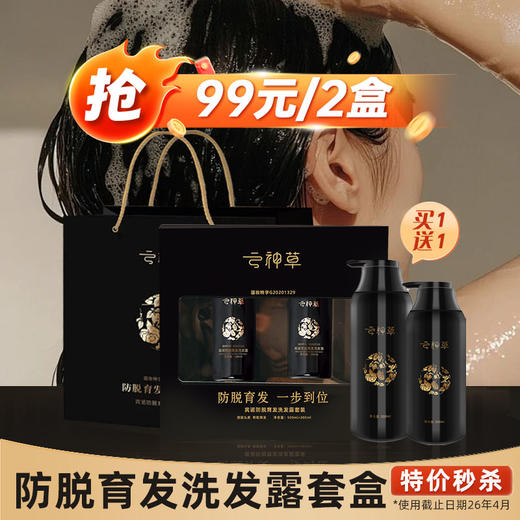 爆款 云神草-防脱洗发露套盒  礼品类 商品图0