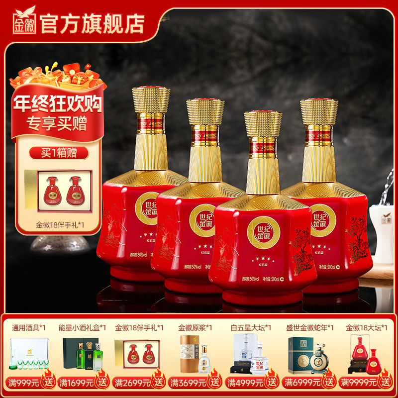 金徽酒 50度世纪金徽红五星 浓香型白酒