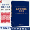 医学检验装备与应用 丛玉隆 陈锦添 罗晓亮 袁锦云 主编 一部集临床检验装备检测技术与应用于一体的专业论著 科学出版社 商品缩略图0