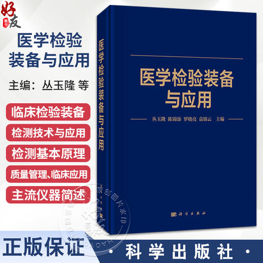 医学检验装备与应用 丛玉隆 陈锦添 罗晓亮 袁锦云 主编 一部集临床检验装备检测技术与应用于一体的专业论著 科学出版社 商品图0