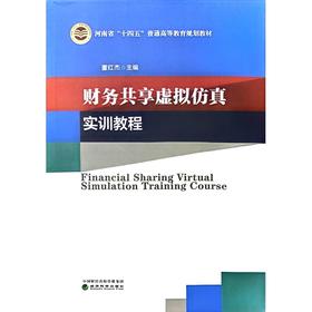 财务共享虚拟仿真实训教程