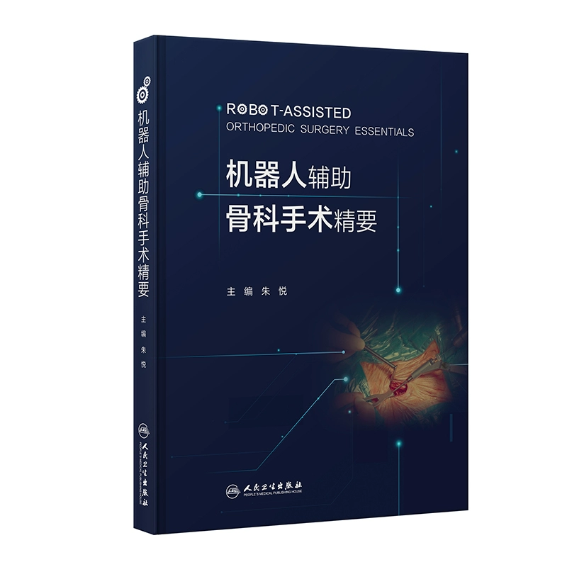 机器人辅助骨科手术精要  主编 朱悦  人卫出版