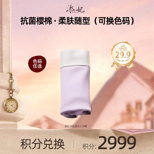 【会员积分兑换礼品】添妃5A抗菌女士内裤（M适合85-110斤，L适合110-130斤） 商品图0
