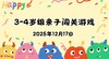 2025.12.17 3-4岁组亲子闯关游戏 商品缩略图0