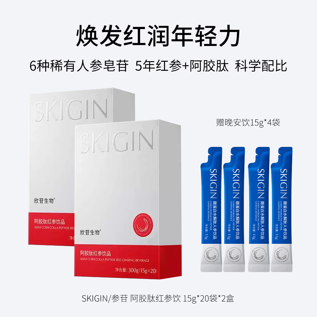 欣苷生物  SKIGIN/欣苷  阿胶肽红参饮 稀有人参皂苷 科学配比 焕发红润年轻力