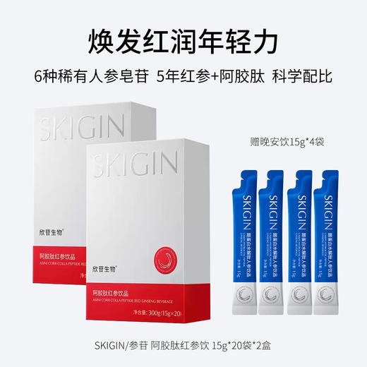 欣苷生物  SKIGIN/欣苷  阿胶肽红参饮 稀有人参皂苷 科学配比 焕发红润年轻力 商品图1