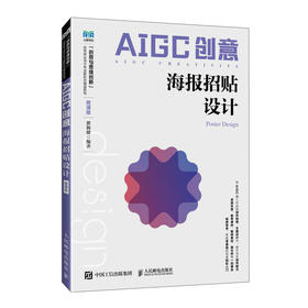 AIGC创意:海报招贴设计:微课版