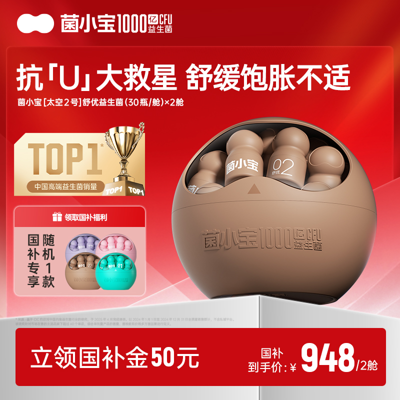 【国补套餐】菌小宝[太空2号]舒优益生菌 30瓶/舱*2舱