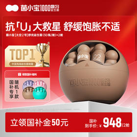 【国补套餐】菌小宝[太空2号]舒优益生菌 30瓶/舱*2舱