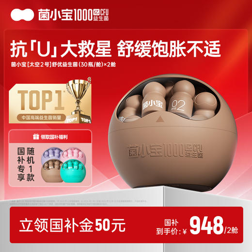 【国补套餐】菌小宝[太空2号]舒优益生菌 30瓶/舱*2舱 商品图0