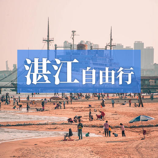 湛江自由行 3钻温泉度假村随心住 玩转金沙湾湖光岩等网红目的地 商品图0