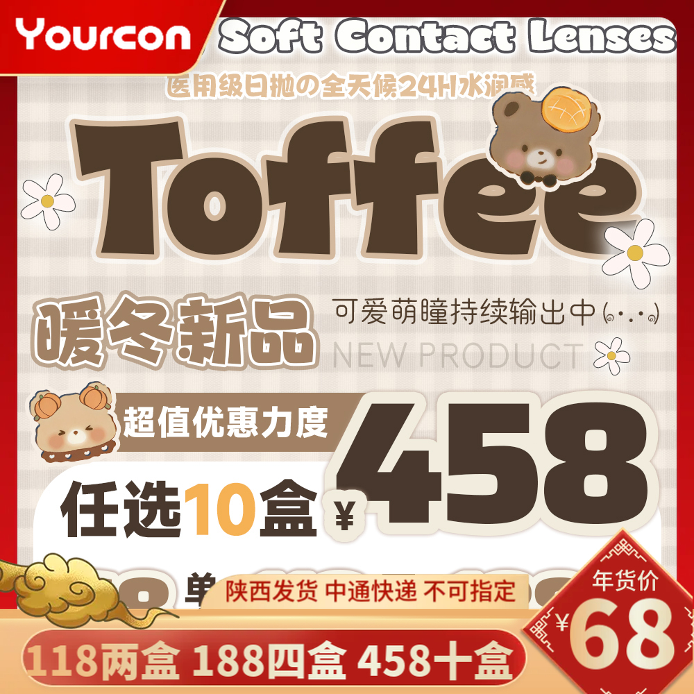 【限时活动】Toffee日抛品牌活动