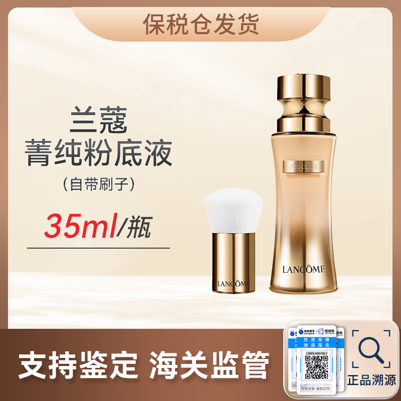 甄选 | 【保税仓 顺丰直发】LANCOME/兰蔻菁纯粉底液35ml 自带刷子