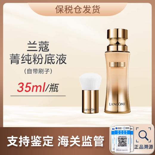 心选丨【保税仓 顺丰直发】LANCOME/兰蔻菁纯粉底液35ml 自带刷子 商品图0