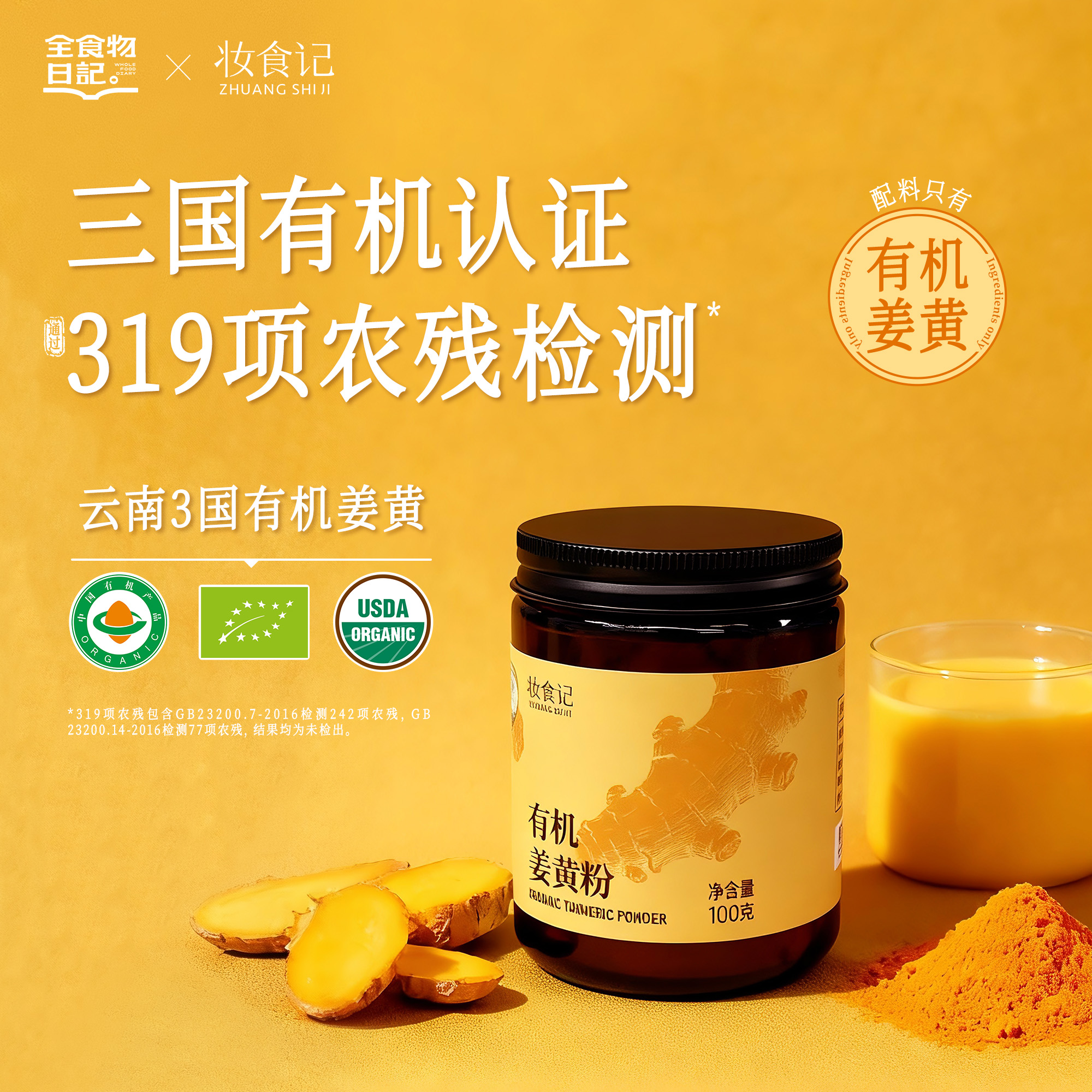 全食物日记*妆食记 有机姜黄粉100g